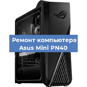 Замена термопасты на компьютере Asus Mini PN40 в Белгороде